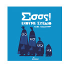 Σσσς! Έχουμε Σχέδιο
