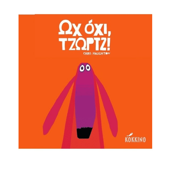 Ωχ όχι, Τζωρτζ!