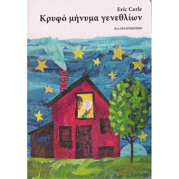 Κρυφό Μήνυμα Γενεθλίων