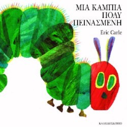 Μια Κάμπια Πολύ Πεινασμένη