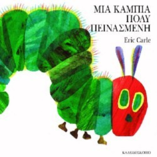 Μια Κάμπια Πολύ Πεινασμένη