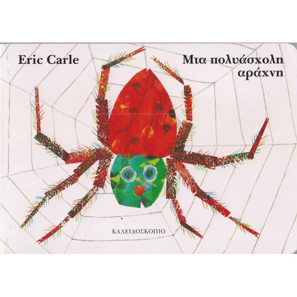 Μια Πολυάσχολη Αράχνη