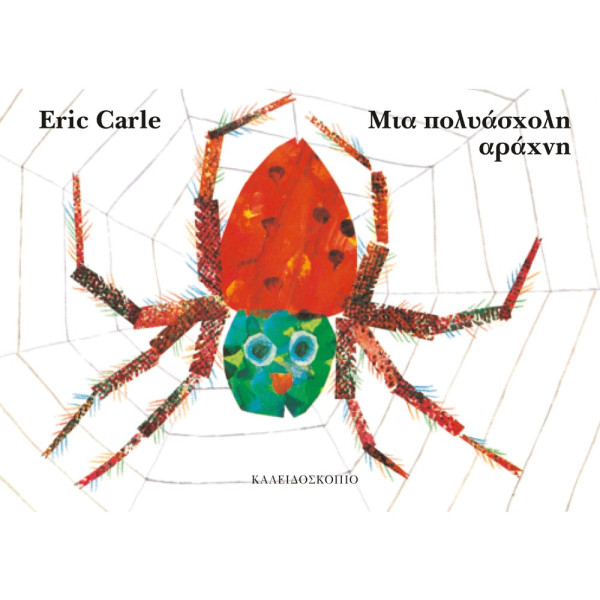 Μια Πολυάσχολη Αράχνη