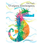 Ο Κύριος Ιππόκαμπος (Board Book)