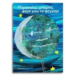 Παρακαλώ, Μπαμπά, Φέρε μου το Φεγγάρι