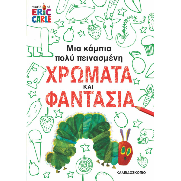 Μια Κάμπια Πολύ Πεινασμένη Χρώματα και Φαντασία