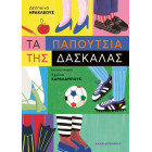 Τα  Παπούτσια της Δασκάλας
