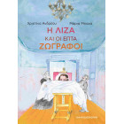 Η Λίζα και οι Επτά Ζωγράφοι