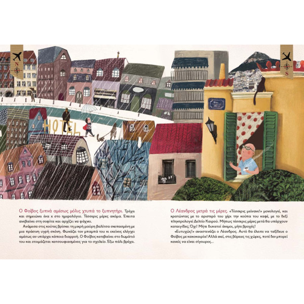 Φεύγει Έρχεται