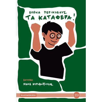 Τα Κατάφερα