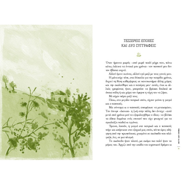 Με το Ίδιο Όνομα