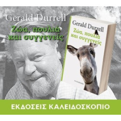 Ζώα, Πουλιά και Συγγενείς