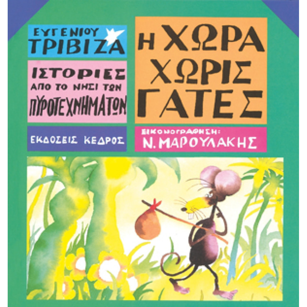 Ιστορίες από το Νησί των Πυροτεχνημάτων - 03. Η Χώρα Χωρίς Γάτες