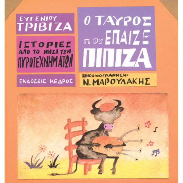 Ιστορίες από το Νησί των Πυροτεχνημάτων - 05. Ο Ταύρος που Έπαιζε Πίπιζα