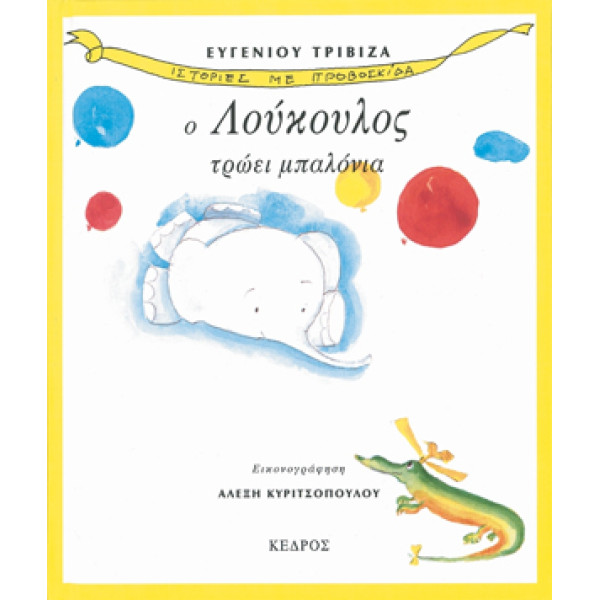 Ιστορίες με Προβοσκίδα - 2. Ο Λούκουλος Τρώει Μπαλόνια