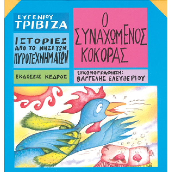 Ιστορίες από το Νησί των Πυροτεχνημάτων - 11. Ο Συναχωμένος Κόκορας