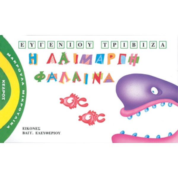 Μακρουλά Μικρούλικα - 2. Η Λαίμαργη Φάλαινα