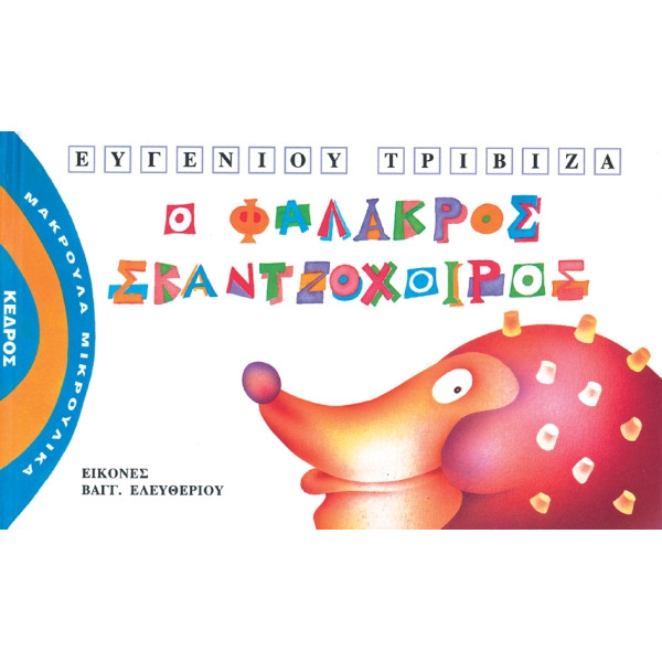 Μακρουλά Μικρούλικα - 3. Ο Φαλακρός Σκαντζόχοιρος