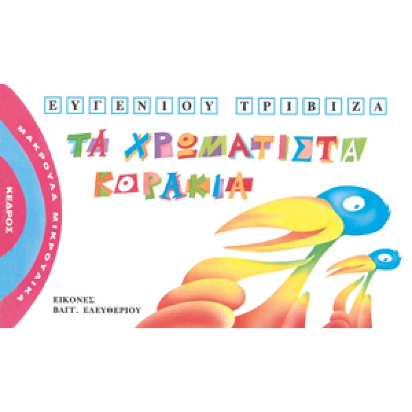 Μακρουλά Μικρούλικα - 4. Τα Χρωματιστά Κοράκια