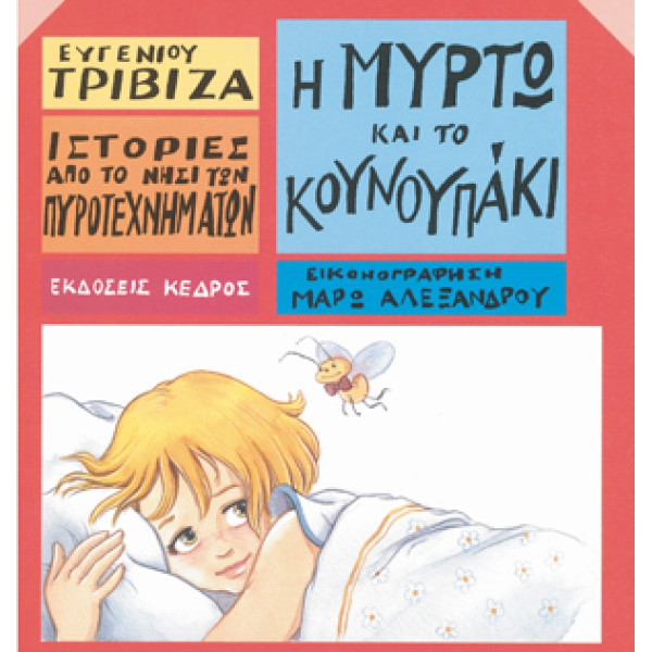 Ιστορίες από το Νησί των Πυροτεχνημάτων - 10. Η Μυρτώ και το Κουνουπάκι