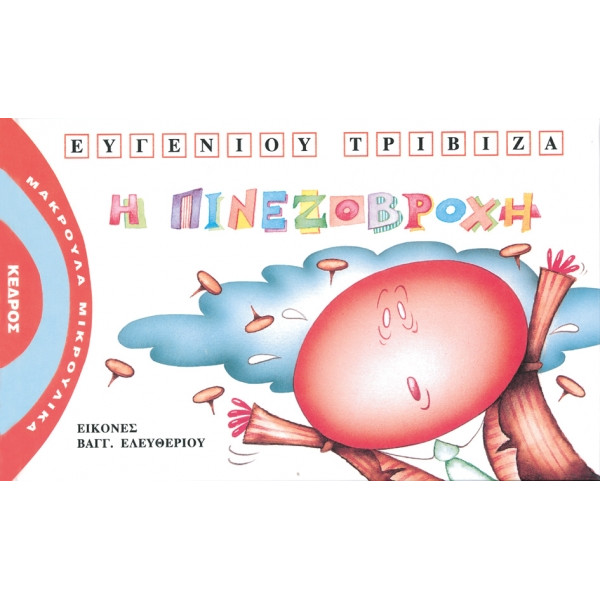 Μακρουλά Μικρούλικα - 5. Η Πινεζοβροχή