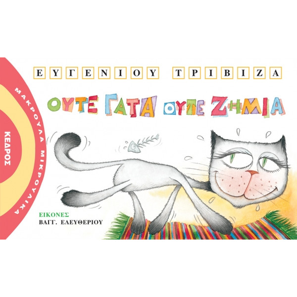 Μακρουλά Μικρούλικα - 7. Ούτε Γάτα Ούτε Ζημιά