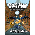 Dog Man 7 - Για Ποιον Κυλά η Μπάλλα