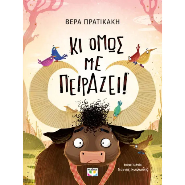 Κι Όμως με Πειράζει!