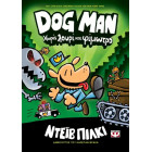 Dog Man 2 - Χωρίς Λουρί και Φίμωτρο