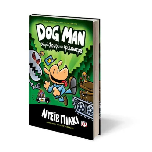 Dog Man 2 - Χωρίς Λουρί και Φίμωτρο