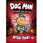 Dog Man 3 - Ιστορία Δύο Γάτων