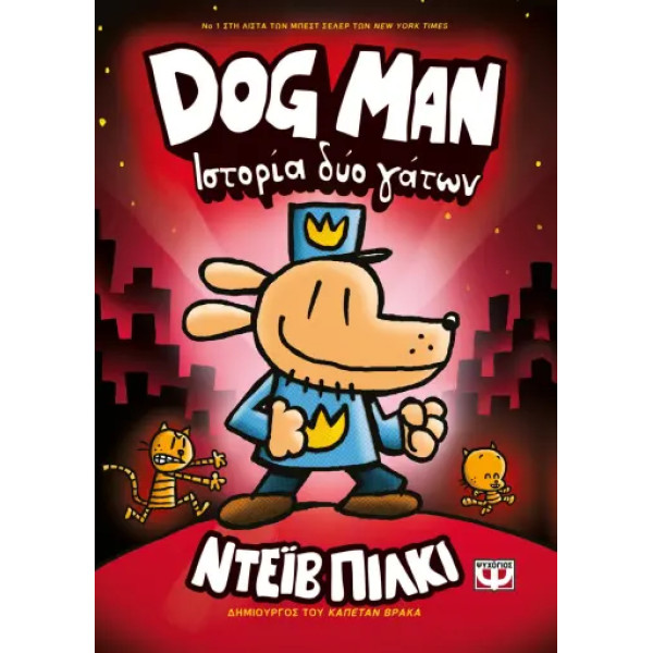 Dog Man 3 - Ιστορία Δύο Γάτων