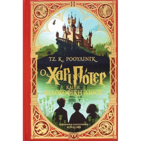 Ο Χάρι Πότερ και η Φιλοσοφική Λίθος - Έκδοση Minalima