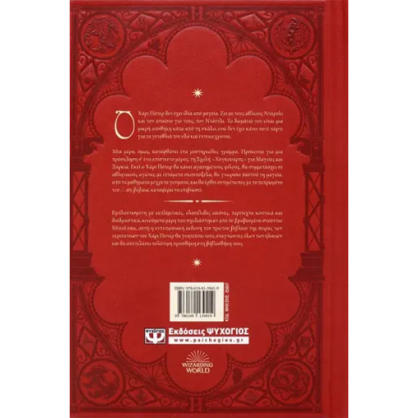 Ο Χάρι Πότερ και η Φιλοσοφική Λίθος - Έκδοση Minalima