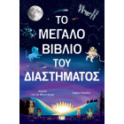 Το Μεγάλο Βιβλίο του Διαστήματος