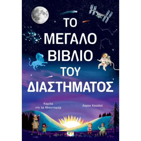 Το Μεγάλο Βιβλίο του Διαστήματος