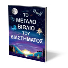 Το Μεγάλο Βιβλίο του Διαστήματος