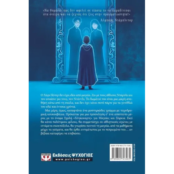 Ο Χάρι Πότερ και η Φιλοσοφική Λίθος