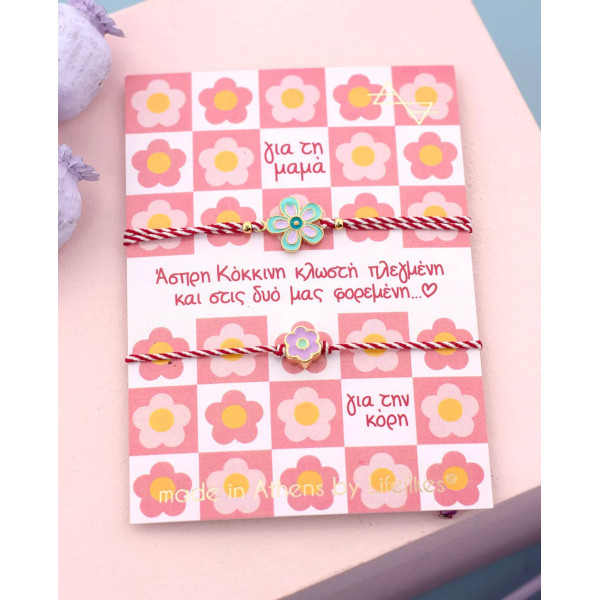 LifeLikes Μαρτάκι Μαμά - Κόρη