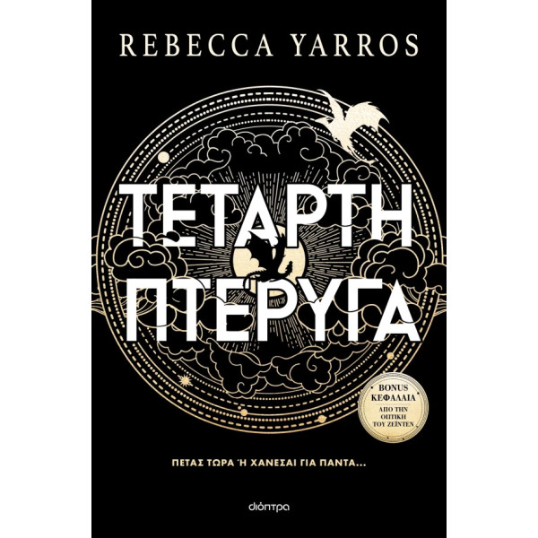 Τέταρτη Πτέρυγα (Χαρτόδετο)