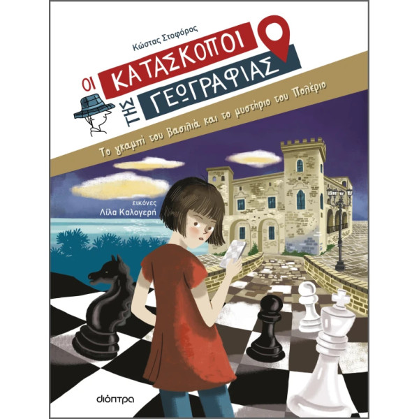 Το Γκαμπί του Βασιλιά και το Μυστήριο του Πολέριο