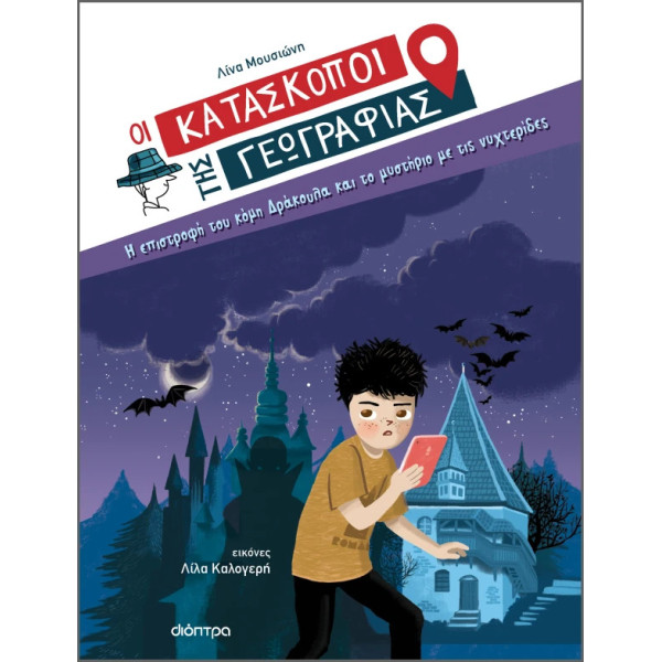 Η Επιστροφή του Κόμη Δράκουλα και το Μυστήριο με τις  Νυχτερίδες