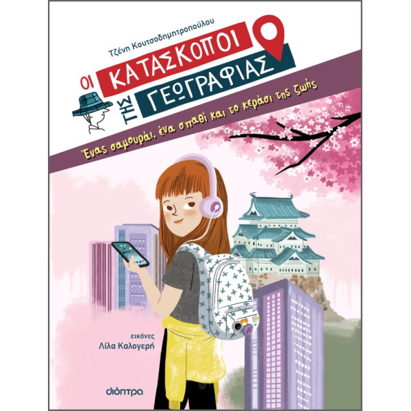 Ένας Σαμουράι, ένα Σπαθί και το Κεράσι της Ζωής