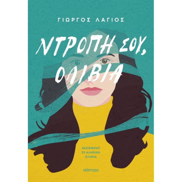 Ντροπή σου, Ολίβια