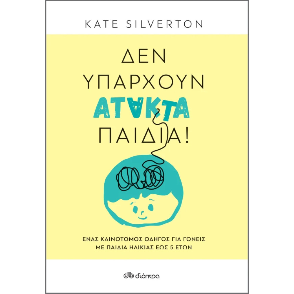 Δεν Υπάρχουν Άτακτα Παιδιά!