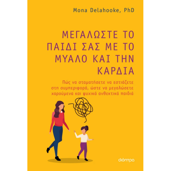 Μεγαλώστε το Παιδί σας με το Μυαλό και την Καρδιά