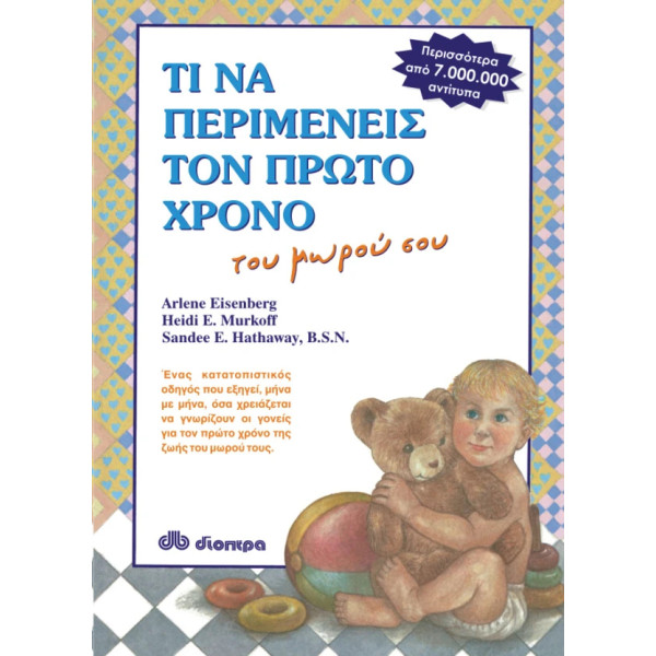 Τι να Περιμένεις τον Πρώτο Χρόνο του Μωρού σου