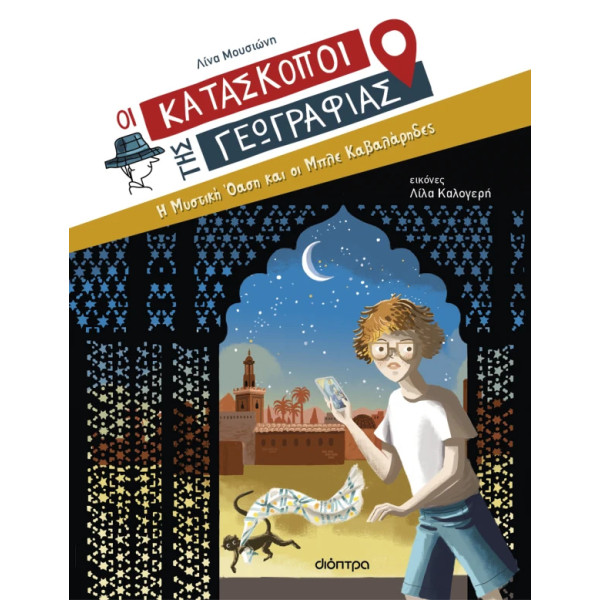 Η Μυστική Όαση και οι Μπλε Καβαλάρηδες