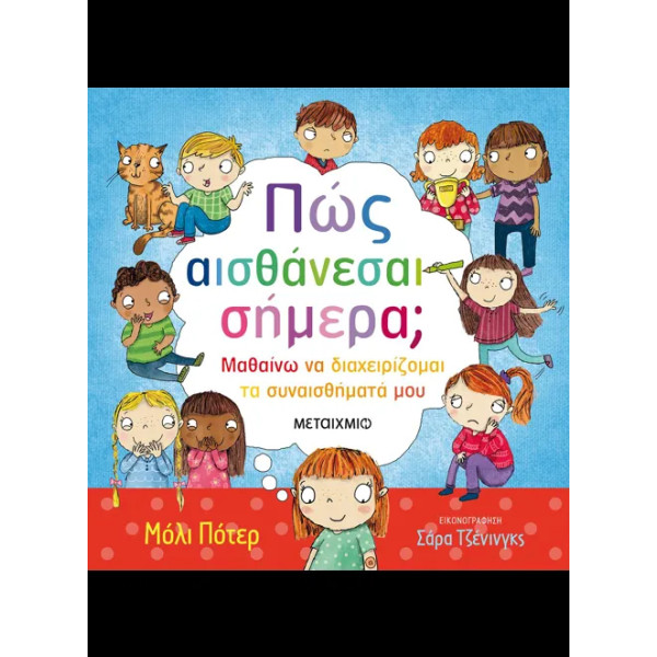 Πώς Αισθάνεσαι Σήμερα;