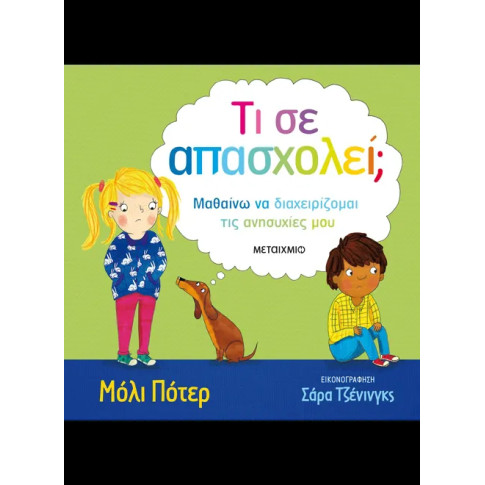 Τι σε Απασχολεί;